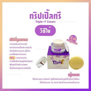 ครีมทริปเปิ้ลทรี Triple T Cream 1 กระปุก ขนาดครีม20กรัม แถมฟรีสบู่โสมทานาในกล่อง