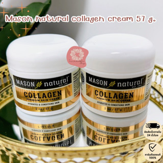 🔹ของแท้🔹 Mason natural collagen premium skin care 57 g.