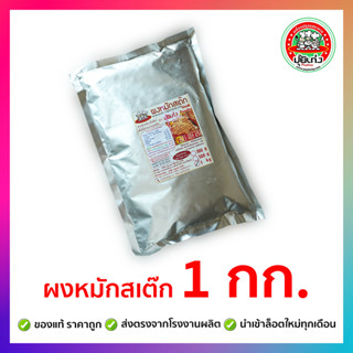 ผงหมักสเต๊ก 1 กิโลกรัม ตราปุ้ยเก่ง