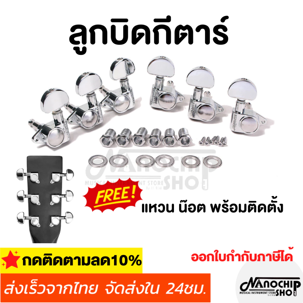 (พร้อมส่ง) ลูกบิดกีต้าร์โปร่ง กีตาร์ไฟฟ้า แบบ2ทาง ครบชุด 6 ชิ้น แถมฟรี!น๊อต แหวนรองพร้อมติดตั้ง machine heads guitar