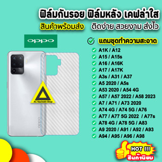 🔥 ฟิล์มหลังoppo เคฟล่าใส สำหรับ OPPO A96 A95 A78 A77 A76 A74 A58 A57 A54 A53 A17 A16 A15 A12 ฟิล์มกันรอยหลัง ฟิล์มoppo