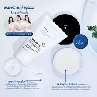 Eve’s เซ็ตบำรุงผิวคุณแม่ตั้งครรภ์ ป้องกันแตกลาย ไม่ท้องก็ใช้ได้
