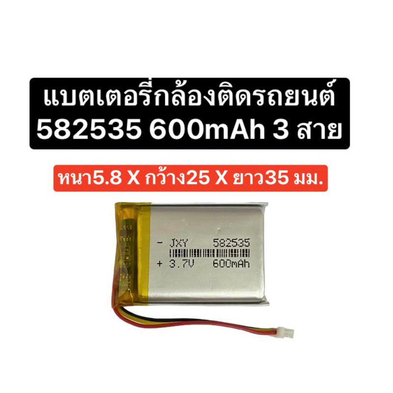 แบตเตอรี่ 582535 3.7v 600mAh แบตเตอรี่กล้องติดรถยนต์ แบต pf800 DrivePro 100 MP3 MP4 GPS แบตกล้อง แบตลำโพง มีประกัน ส่งไว