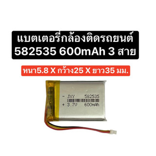 แบตเตอรี่ 582535 3.7v 600mAh แบตเตอรี่กล้องติดรถยนต์ แบต pf800 DrivePro 100 MP3 MP4 GPS แบตกล้อง แบตลำโพง มีประกัน ส่งไว