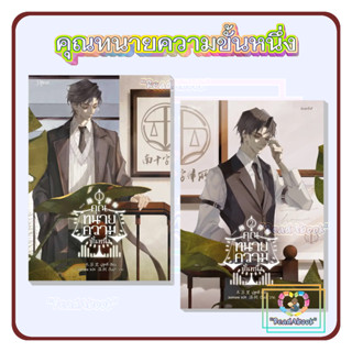 📮[พร้อมส่ง]หนังสือ คุณทนายความขั้นหนึ่ง เล่ม 1-2#มู่ซูหลี่#Rose#นิยายวัยรุ่น,วาย#ReadAbook#สินค้าใหม่มือ1