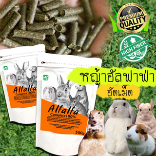 หญ้าอัลฟาฟ่าอัดเม็ด อัลฟาฟ่าอัดเม็ด หญ้าอัดเม็ด Alfafa 100% กระต่าย แพรี่ด็อก แกสบี้ ชินชิล่า เดกู เต่า 500กรัม