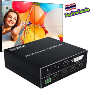 hdmi video wall controller 2x2 2022ใหม่ล่าสุด1080P 2X2 ส่งจากไทย