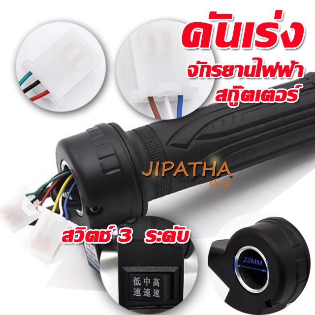 คันเร่งจักรยานไฟฟ้า 3 สปีด มือบิดเร่งความเร็ว ปลอกแฮนด์ คันเร่งจักรยานไฟ้า จักรยานไฟฟ้า สกูตเตอร์ไฟฟ้า