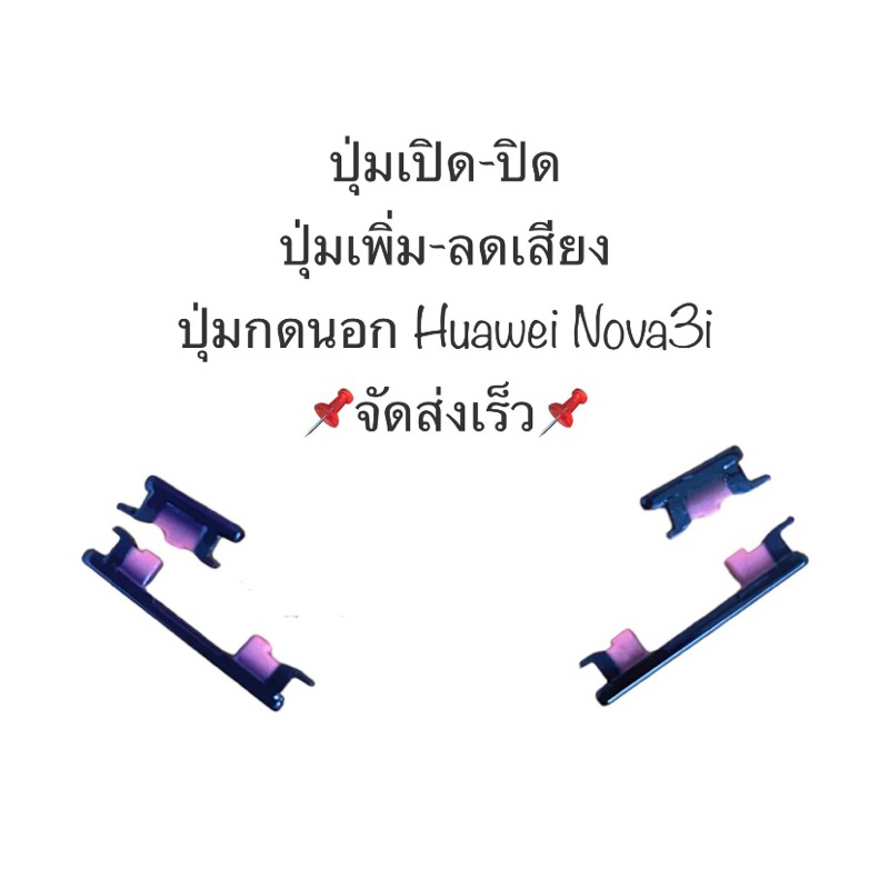 ปุ่มกด huawei Nova 3i Nova3i INE-AL00 INE-TL00 INE-LX2 ปุ่มกดนอก ปุ่มเปิดปิด ปุ่มเพิ่มเสียง ปุ่มลดเสียง ปุ่มhuawei ส่งไว