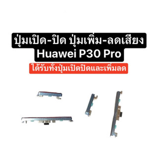 ปุ่มกด Huawei P30 Pro P30PRO ปุ่มเปิดปิด ปุ่มสวิตช์ ปุ่มเพิ่มเสียง ปุ่มลดเสียง ปุ่ม p30pro มีประกัน จัดส่งเร็ว มีประกัน