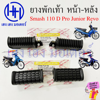 ยางพักเท้า Smash 110 Pro D Junior Revo สแมช ยางพักเท้าหน้า ยางพักเท้าหลัง Suzuki สแมช Smash110 SmashRevo หน้า หลัง