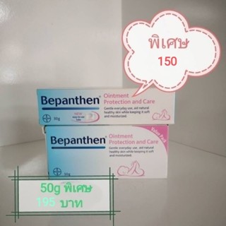 Bepanthen ointment 30g/50g ครีมทาผื่นผ้าอ้อม ครีมทาหัวนมแม่ ครีมทาหัวนมแตก