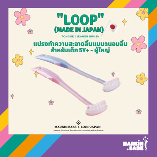 LOOP I แปรงทำความสะอาดลิ้นที่ไม่ทำลายลิ้น สำหรับเด็กโต 5 ขวบ-ผู้ใหญ่ (MADE IN JAPAN 100%) I MARKIN.Babe