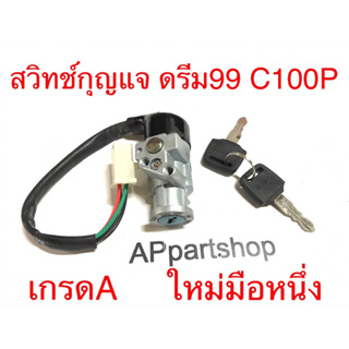 สวิทช์กุญแจ ดรีม99 C100P ดรีม เอ็กเซส เกรดA ใหม่มือหนึ่ง สวิตกุญแจ Dream99