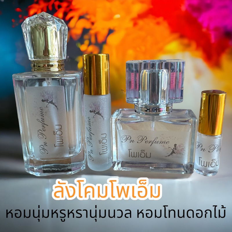 น้ำหอมกลิ่น   โพเอ็ม
