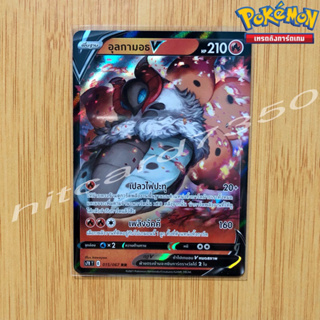 อุลกามอธ V [พร้อมส่ง] (S7RT 015/067 2021) จากชุด สายน้ำแห่งนภา (Pokemon Trading Card Game)