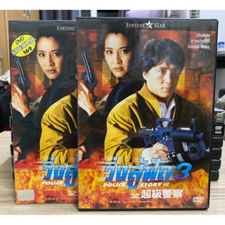 DVD : POLICE STORY III. วิ่งสู้ฟัด 3