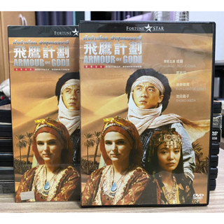 DVD : ARMOUR OF GOD II. ฟัดข้ามโลก ล่าขุมทองนาซี