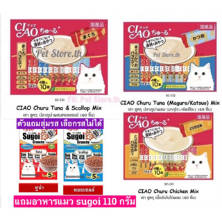 ขนมแมวเลีย Ciao รวมรส14g. รวมรส 40ชิ้น/แพค+ Ciao แถมอาหารแมว sugoi 110 กรัม