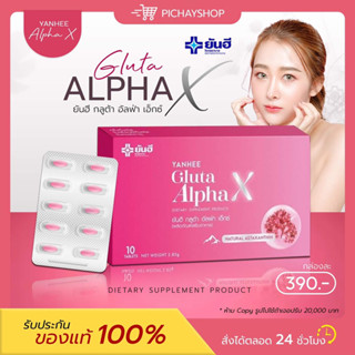 [พร้อมส่ง] 💖 กลูต้ายันฮี ยันฮี กลูต้า อัลฟ่า เอ็กซ์ Yanhee Gluta Alpha X วิตามินผิวขาว กระจ่างใส ผิวออร่า เม็ดจิ๋วผิวใส