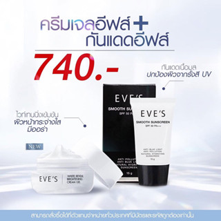 Eve’s เซ็ตขายดี ครีมเจลอีฟส์+กันแดดอีฟส์ เน้นขาวกระจ่างใส และป้องกันแสงแดด