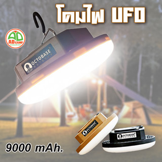 โคมไฟ 𝗢𝗖𝗧𝗢𝗕𝗔𝗦𝗘 ไฟแคมป์ปิ้ง  ไฟUFO ไฟซาลาเปา ไฟในเต็นท์ ไฟLED 9000 Mah. เปิดยาวนาน 10 ชั่วโมง