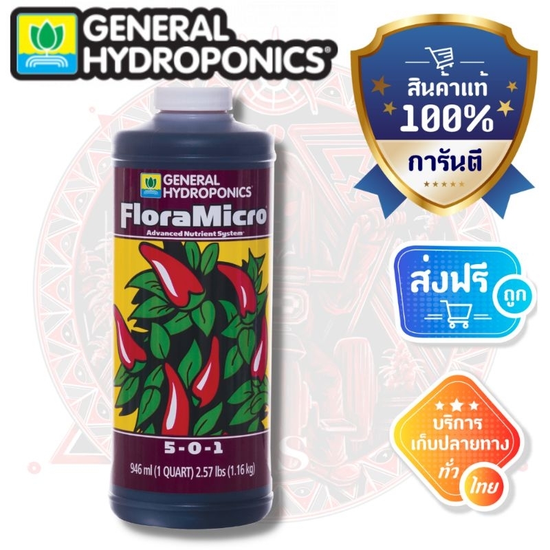 ส่งฟรี!! [General Hydroponics] - Flora Micro (ขวดแท้1quart) Original package 1 Quart