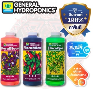 ส่งฟรี!! [General Hydroponics] - Flora Series (ขวดแท้1quart) Original package 1 Quart set 3