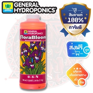 ส่งฟรี!! [General Hydroponics] - Flora Bloom (ขวดแท้1quart) Original package 1 Quart