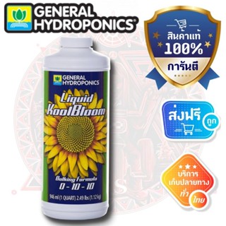 ส่งฟรี!! [General Hydroponics] - Liquid KoolBloom (ขวดแท้1quart) Original package 1 Quart