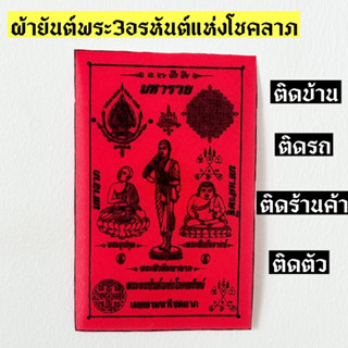 ผ้ายันต์พระ3อรหันต์แห่งโชคลาภ