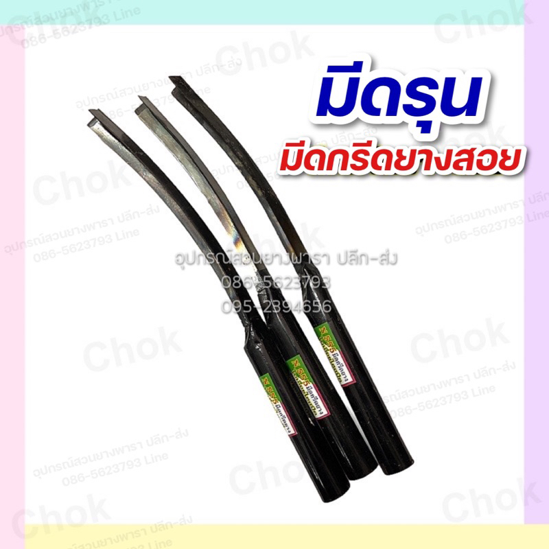 มีดรุน มีดรุนกรีดยาง มีดลุนยางสอย มีดไส มีดสอย มีดกรีดยางสอย