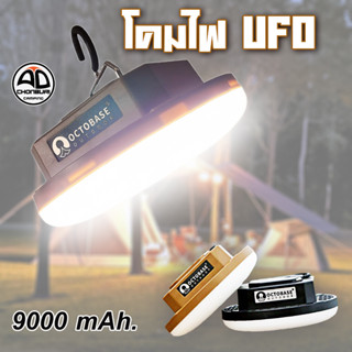 โคมไฟ OCTOBASE ไฟUFO  ไฟแคมป์ปิ้ง ไฟซาลาเปา ไฟในเต็นท์ ไฟLED 9000 Mah. เปิดยาวนาน 10 ชั่วโมง