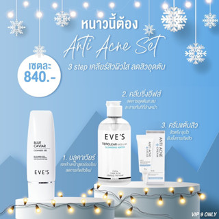 Eve’s เซ็ต 3 Step เคลียร์ผิวใส ลดสิวอุดตัน ชำระล้างอย่างสะอาดและอ่อนโยนต่อผิว