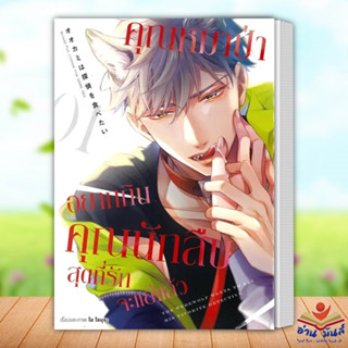 คุณหมาป่าอยากกินคุณนักสืบสุดที่รักจะแย่แล้ว เล่ม 1 (การ์ตูน) โย โอมุระ animag books หนังสือวาย การ์ตูนวาย อ่านมันส์