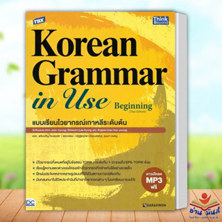 TBX Korean Grammar in Use Beginning (Thai Edition) แบบเรียนไวยากรณ์เกาหลีระดับต้น  หนังสือเตรียมสอบ แนวข้อสอบ อ่านมันส์