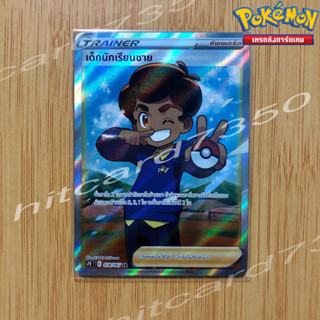 เด็กนักเรียนชาย SR  [พร้อมส่ง] (S7RT 078/067 2021) จากชุด สายน้ำแห่งนภา (Pokemon Trading Card Game)