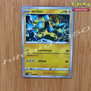 เซราโอรา [U] [พร้อมส่ง] (S12T 032/098 2022) จากชุด ปฐมบทแห่งยุคใหม่ (Pokemon Trading Card Game)