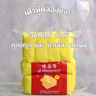 เต้าหู้คลองเเงะ เต้าหู้เนื้อคัสตาร์ด นิ่มละมุน  เเพ็คละ 10ชิ้น ไม่มีเเถมน้ำจิ้ม รอผลิต1-2วัน