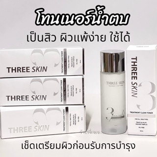 Three Skin โทนเนอร์น้ำตบลดสิว หน้าเด้ง รูขุมขนกระชับ ทำความสะอาดพร้อมบำรุงในตัว ขนาด 100 ml.