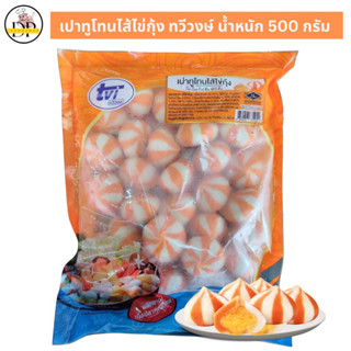 เปาทูโทนไข่กุ้งตราทวีวงษ์ 500 กรัม พร้อมส่ง✅