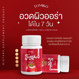 ❗️1แถม1❗️ของแท้ พร้อมส่ง💯🍅 TOMIKO กลูต้าโทมิโกะ ลดสิว ผิวขาว 15 เม็ด ( 1 กระปุก)