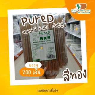 หลอดงอ 8 มม. ห่อฟิล์ม สีทอง ตราPureD เพียวดี หลอดดูดน้ำ