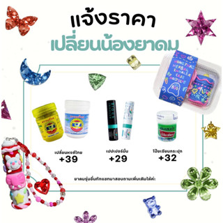 เปลี่ยนยาดมกดสินค้าตัวนี้(สำหรับลูกค้าที่สั่งเคสยาดม)