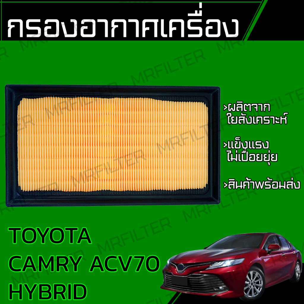 กรองอากาศ ใช้สำหรับ โตโยต้า คัมรี่ ACV 70 เครื่อง ไฮบริด Toyota Camry ACV 70 Hybrid Engine Air Filte