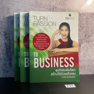 หนังสือ (มือหนึ่ง ค้างสต็อก) ธุรกิจระดับโลกสร้างได้ด้วยตัวเอง : Turn Passion to Business - ภาวิณี แว่วเสียงสังข์