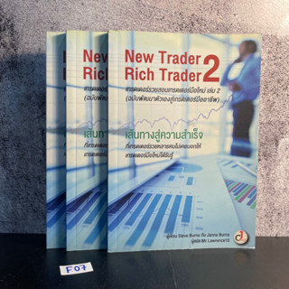 หนังสือ (มือหนึ่ง) เทรดเดอร์รวยสอนเทรดเดอร์มือใหม่ 2 New Trader Rich Trader 2 - Steve Burns / Janna Burns /Mr.Lawrence10