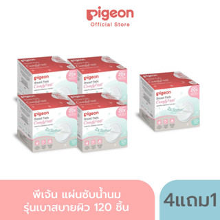 [4แถม2] Pigeon พีเจ้น แผ่นซับน้ำนมรุ่นเบาสบายผิว 60/120 ชิ้น