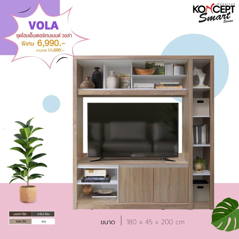 จัดส่งทั่วประเทศ ชุดตู้โชว์ ตู้วางทีวี VOLA (วอล่า) KONCEPT