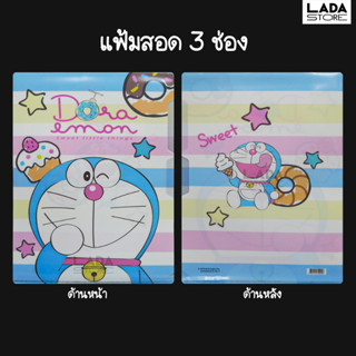 แฟ้มสอด แฟ้มซอง แฟ้ม 3 ลายโดเรมอน แฟ้มโดเรมอน Doraemon